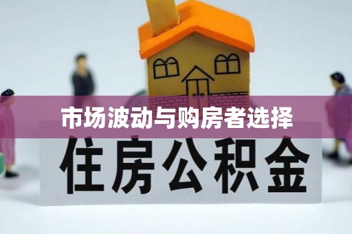 南海市场波动与购房者选择