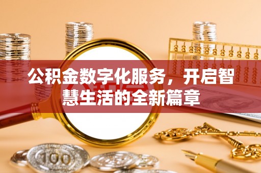 南海公积金数字化服务，开启智慧生活的全新篇章