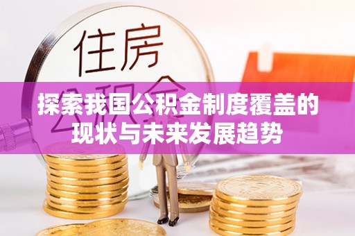 南海探索我国公积金制度覆盖的现状与未来发展趋势
