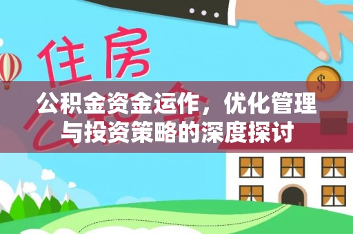 南海公积金资金运作，优化管理与投资策略的深度探讨