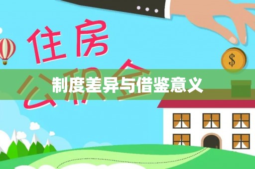 南海制度差异与借鉴意义
