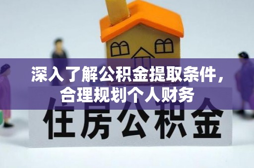 南海深入了解公积金提取条件，合理规划个人财务