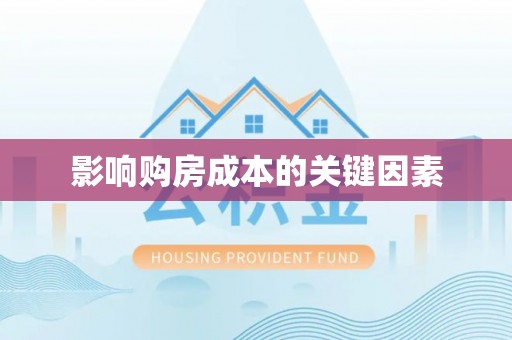 南海影响购房成本的关键因素