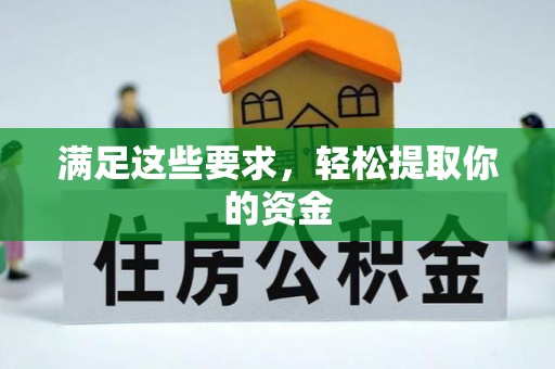 南海满足这些要求，轻松提取你的资金