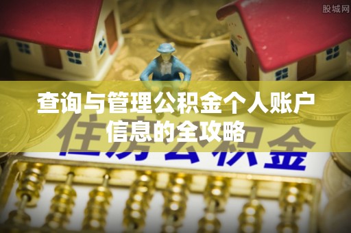南海查询与管理公积金个人账户信息的全攻略