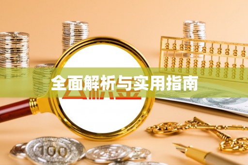 南海全面解析与实用指南