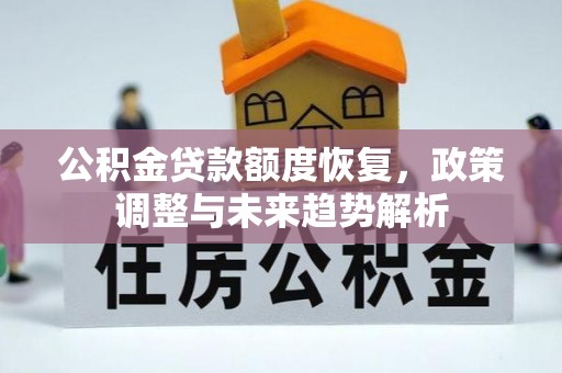 南海公积金贷款额度恢复，政策调整与未来趋势解析