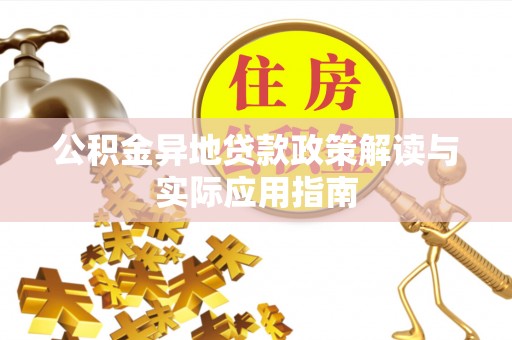 南海公积金异地贷款政策解读与实际应用指南