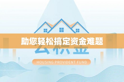 南海助您轻松搞定资金难题