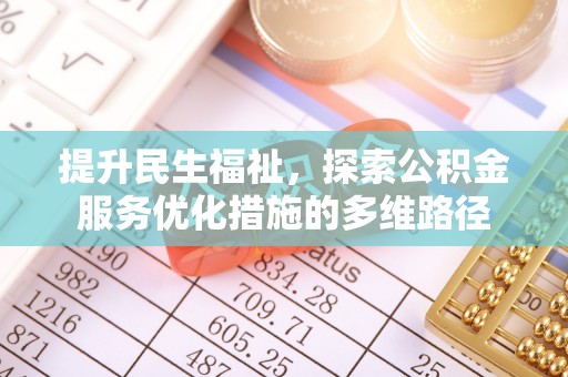 南海提升民生福祉，探索公积金服务优化措施的多维路径
