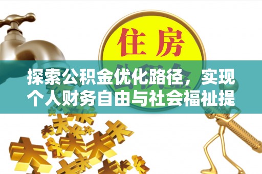 南海探索公积金优化路径，实现个人财务自由与社会福祉提升的桥梁