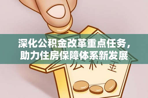 南海深化公积金改革重点任务，助力住房保障体系新发展