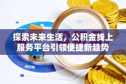 南海探索未来生活，公积金线上服务平台引领便捷新趋势