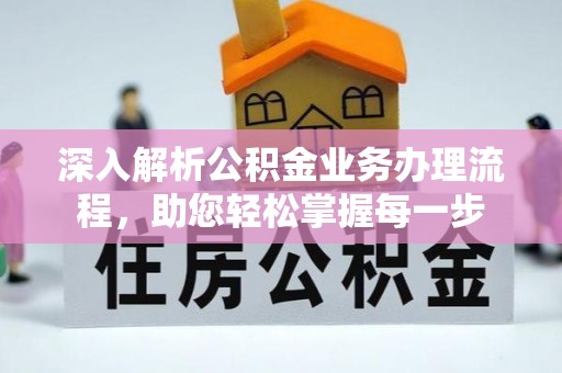 南海深入解析公积金业务办理流程，助您轻松掌握每一步