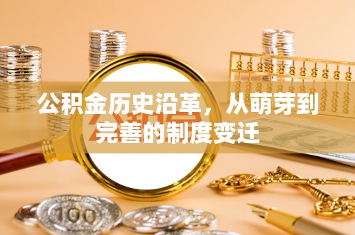 南海公积金历史沿革，从萌芽到完善的制度变迁