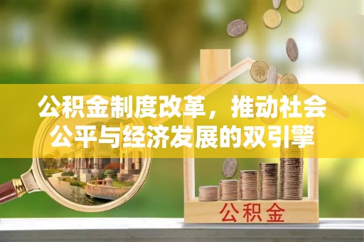 南海公积金制度改革，推动社会公平与经济发展的双引擎