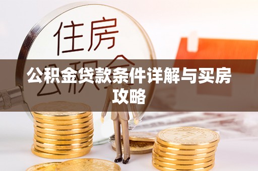 南海公积金贷款条件详解与买房攻略