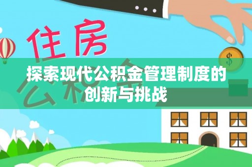 南海探索现代公积金管理制度的创新与挑战