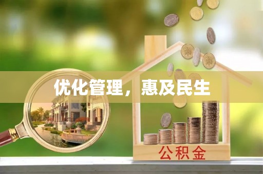 南海优化管理，惠及民生