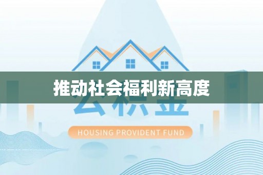 南海推动社会福利新高度