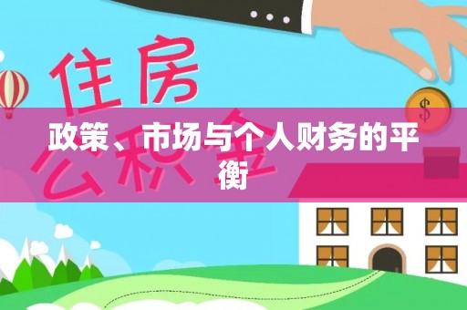 南海政策、市场与个人财务的平衡