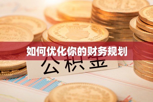 南海如何优化你的财务规划