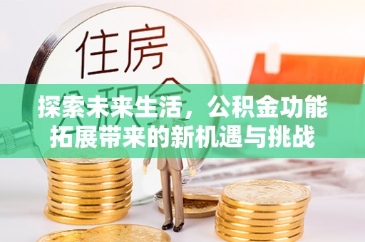 南海探索未来生活，公积金功能拓展带来的新机遇与挑战