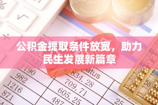 南海公积金提取条件放宽，助力民生发展新篇章