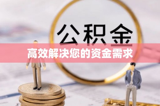 南海高效解决您的资金需求