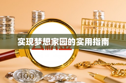 南海实现梦想家园的实用指南