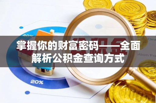 南海掌握你的财富密码——全面解析公积金查询方式