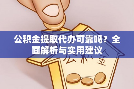 南海公积金提取代办可靠吗？全面解析与实用建议