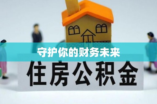 南海守护你的财务未来