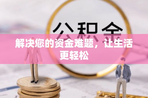 南海解决您的资金难题，让生活更轻松