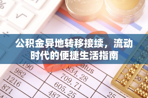 南海公积金异地转移接续，流动时代的便捷生活指南