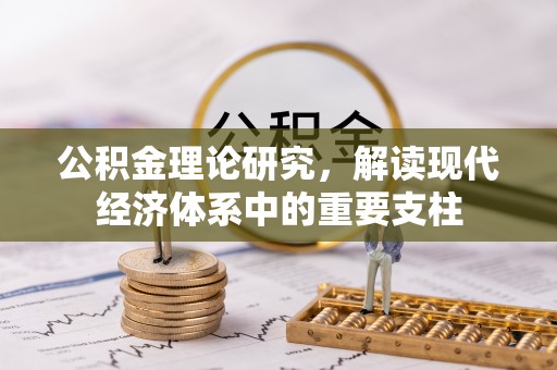 南海公积金理论研究，解读现代经济体系中的重要支柱