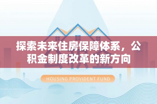 南海探索未来住房保障体系，公积金制度改革的新方向