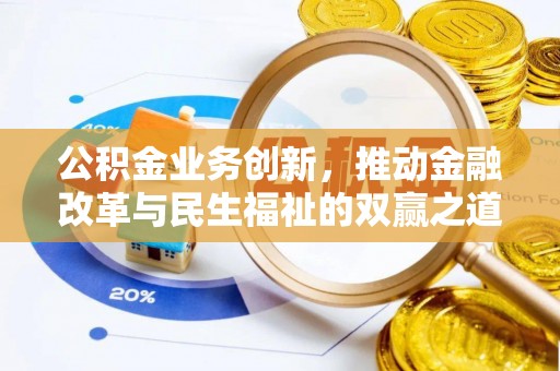 南海公积金业务创新，推动金融改革与民生福祉的双赢之道