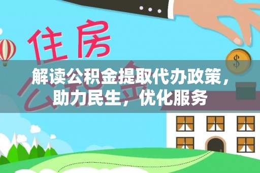 南海解读公积金提取代办政策，助力民生，优化服务