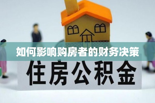 南海如何影响购房者的财务决策