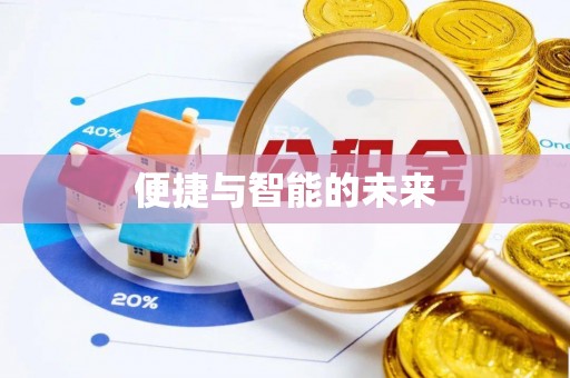 南海便捷与智能的未来