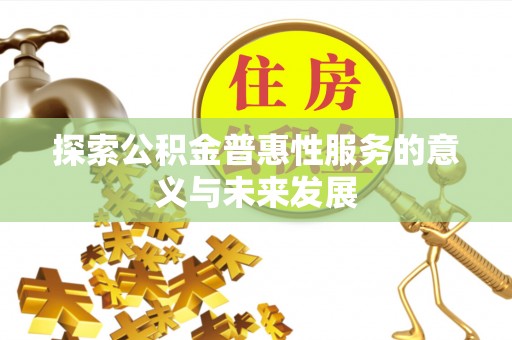 南海探索公积金普惠性服务的意义与未来发展
