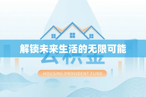 南海解锁未来生活的无限可能