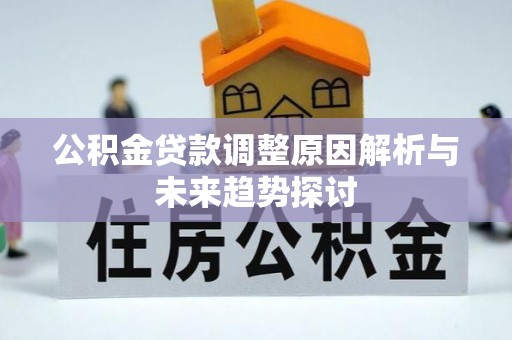 南海公积金贷款调整原因解析与未来趋势探讨