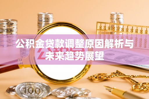 南海公积金贷款调整原因解析与未来趋势展望