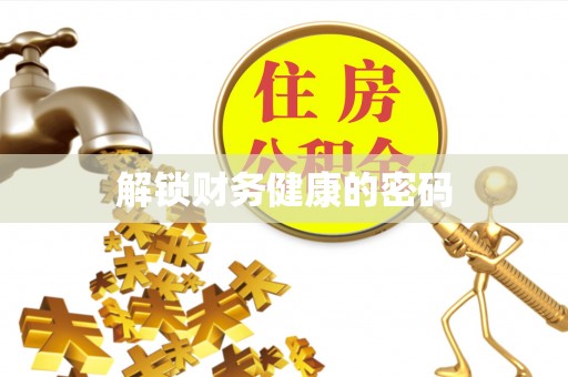 南海解锁财务健康的密码