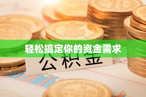 南海轻松搞定你的资金需求