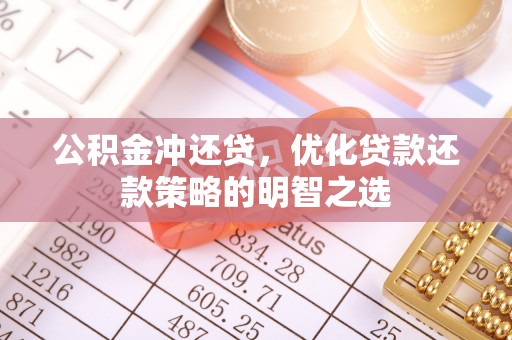 南海公积金冲还贷，优化贷款还款策略的明智之选