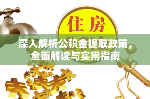 南海深入解析公积金提取政策，全面解读与实用指南