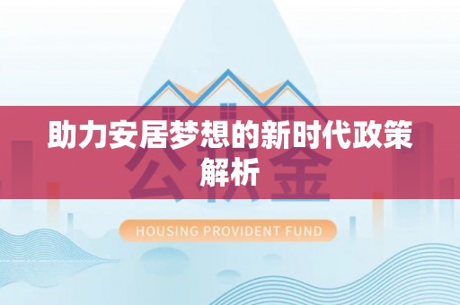 南海助力安居梦想的新时代政策解析